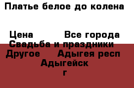 Платье белое до колена › Цена ­ 800 - Все города Свадьба и праздники » Другое   . Адыгея респ.,Адыгейск г.